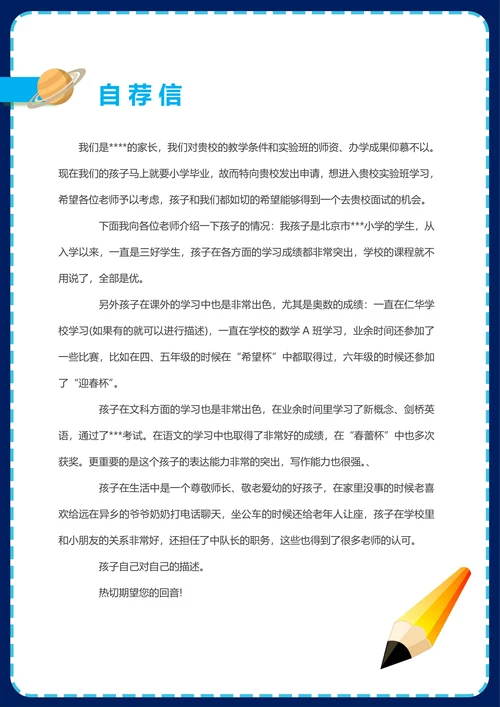 男孩简历小升初个人简历自我介绍