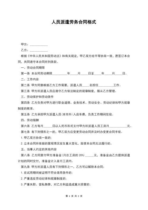 人员派遣劳务合同格式.docx