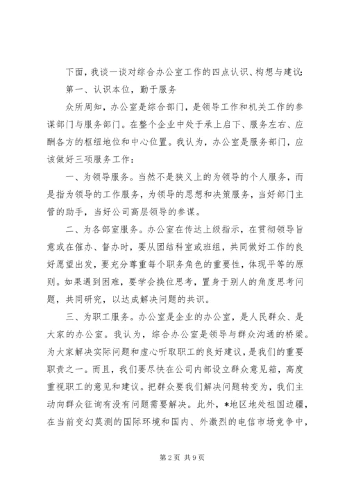 办公室主任精彩演讲稿范文 (3).docx