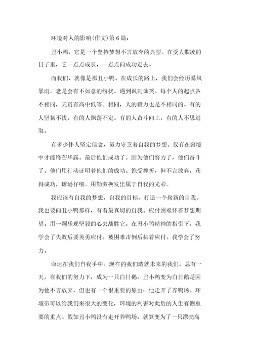 新整理环境对人的影响作文16篇