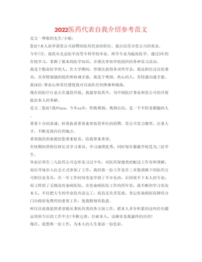 精编医药代表自我介绍参考范文.docx