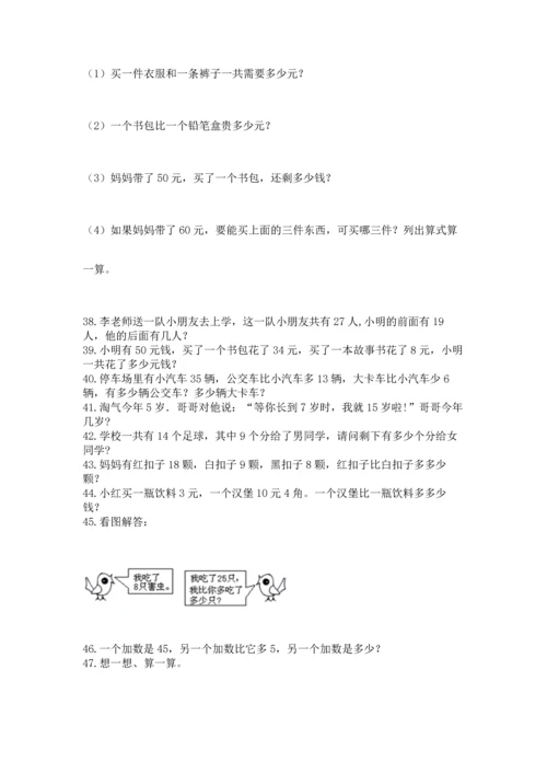 一年级下册数学解决问题100道含答案【综合卷】.docx