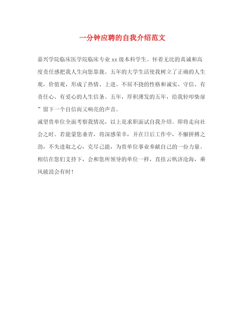 精编之一分钟应聘的自我介绍范文.docx