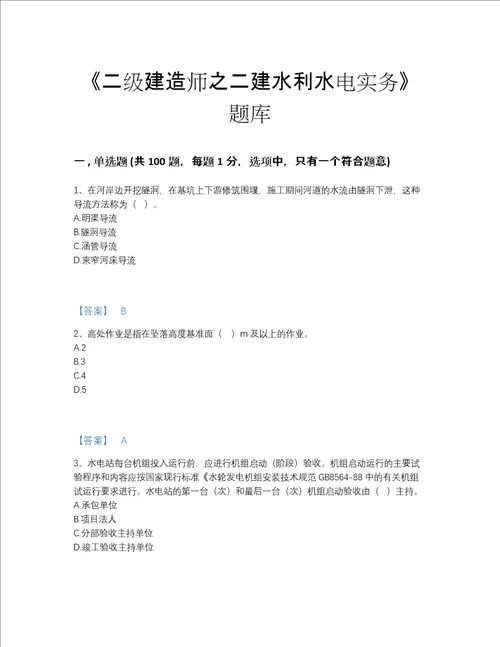 2022年吉林省二级建造师之二建水利水电实务自测题库a4版