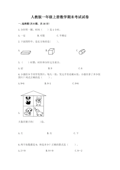 人教版一年级上册数学期末考试试卷（各地真题）.docx