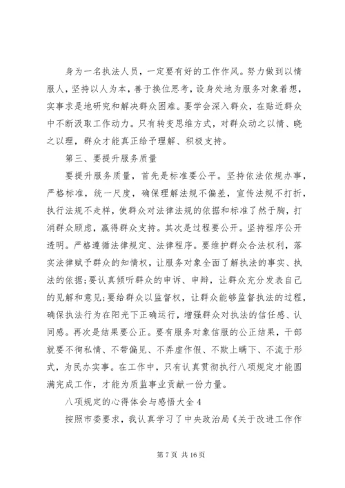 八项规定的心得体会与感悟多篇.docx