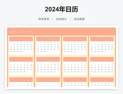 2024年日历