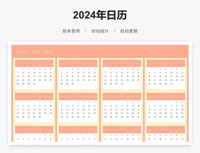 2024年日历