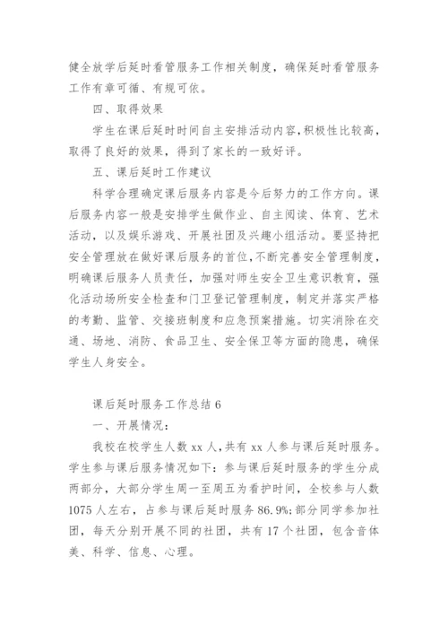 课后延时服务工作总结.docx