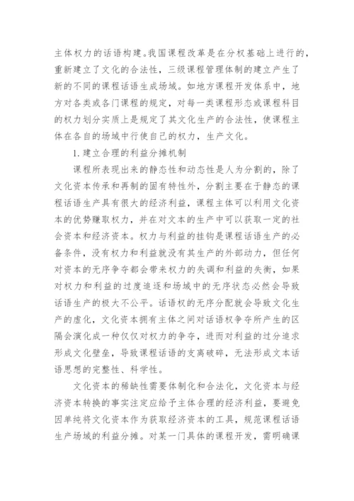 课程作为文化资本的话语构建机制探讨论文.docx