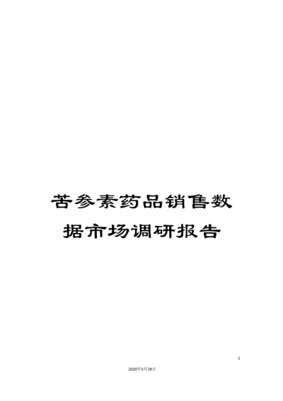 苦参素药品销售数据市场调研报告.docx