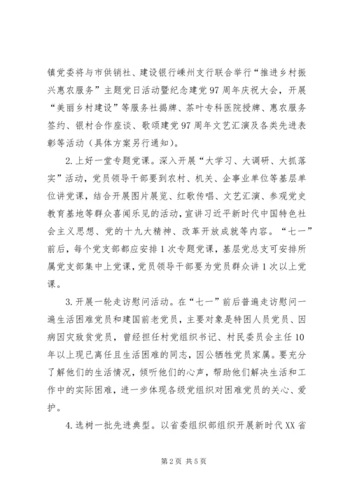 全镇基层党组织和广大党员中开展纪念建党97周年系列活动方案.docx