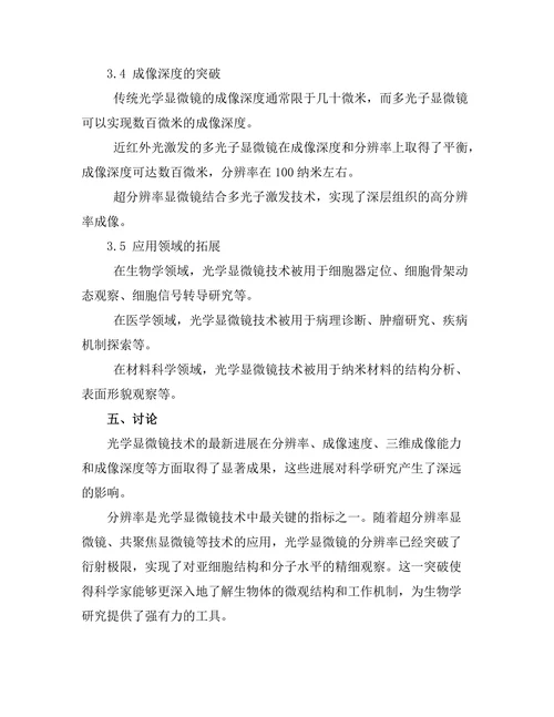 光学显微镜技术的最新进展与应用