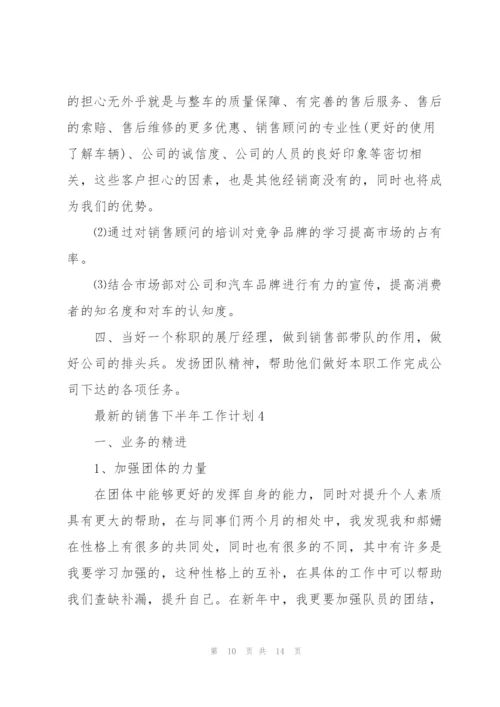 销售下半年工作计划.docx