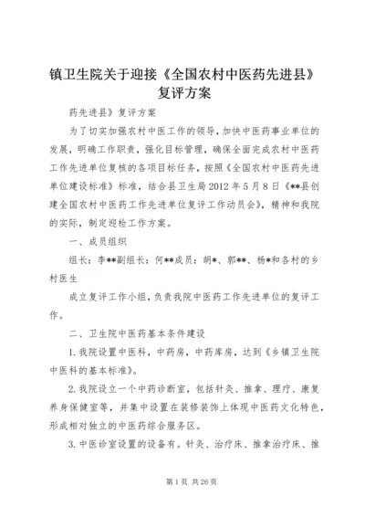 镇卫生院关于迎接《全国农村中医药先进县》复评方案.docx
