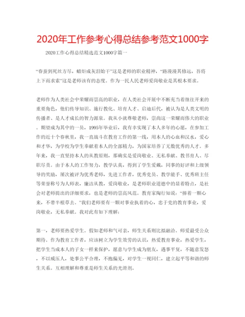 精编年工作参考心得总结参考范文1000字.docx