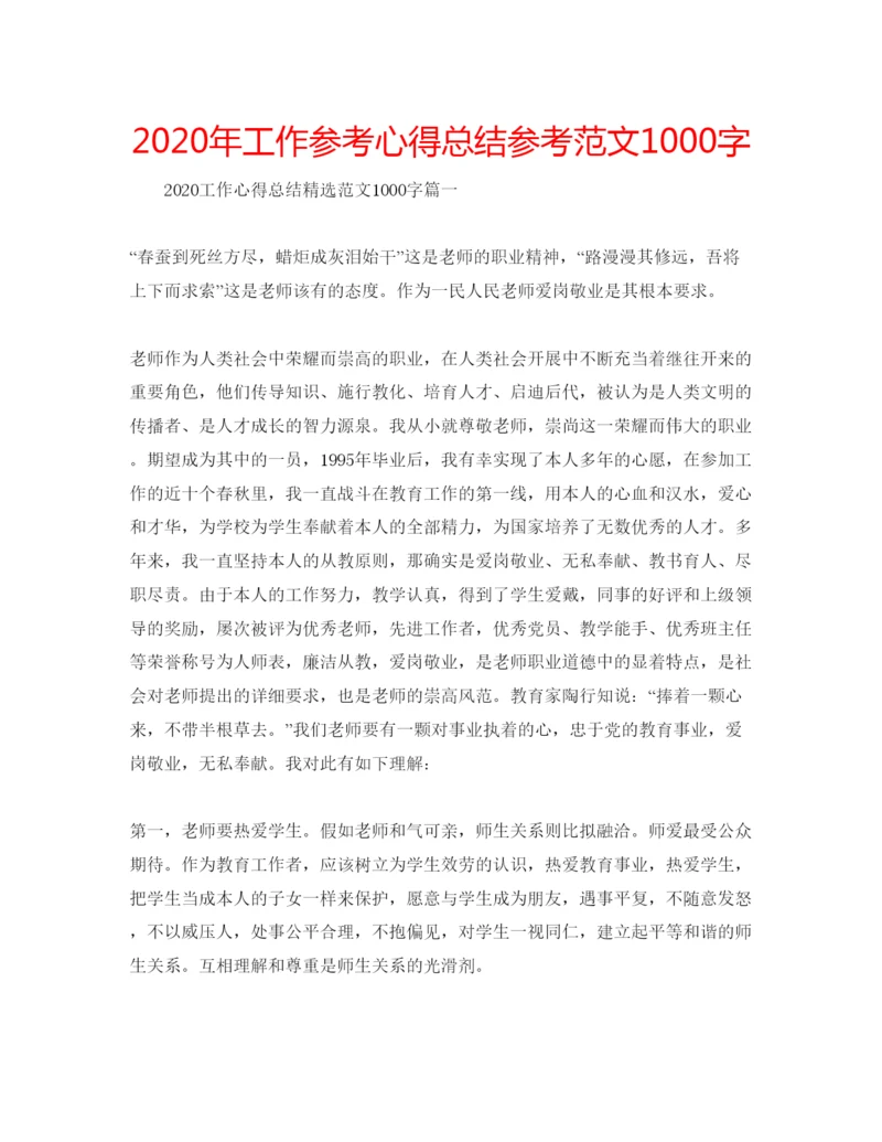 精编年工作参考心得总结参考范文1000字.docx