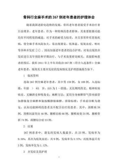 骨科行全麻手术的267例老年患者的护理体会