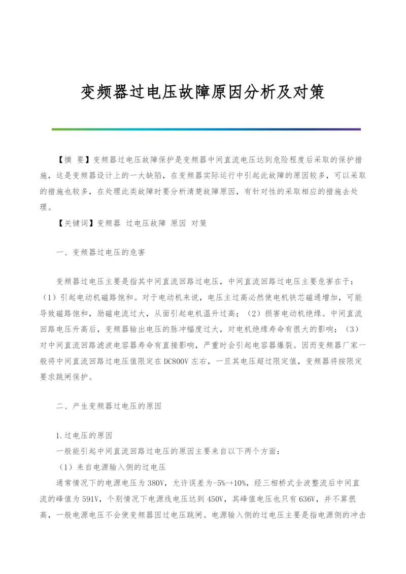 变频器过电压故障原因分析及对策.docx