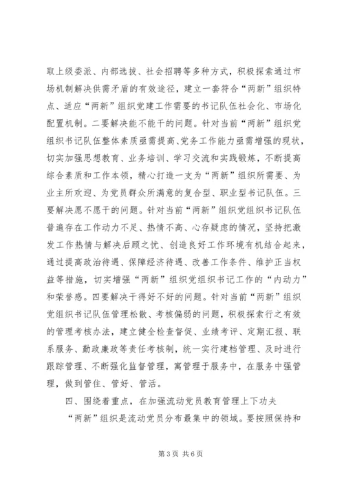 着力增强＂两新＂组织党建工作有效性.docx