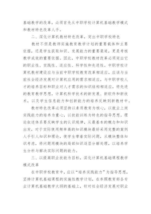 浅谈中职学校计算机基础教学改革初探论文.docx