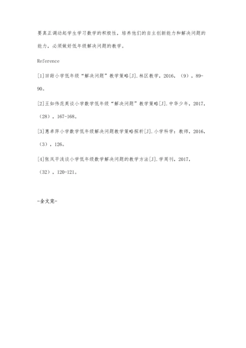 小学低年级解决问题的数学教学策略.docx