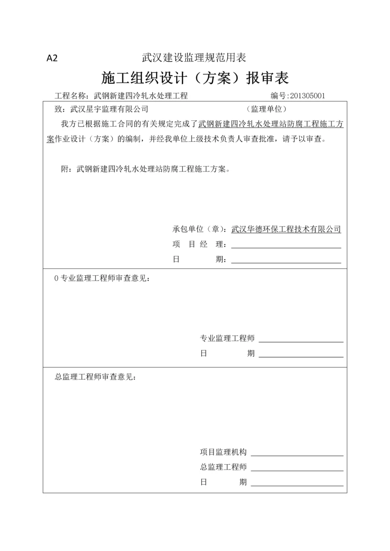 水处理防腐施工方案.docx