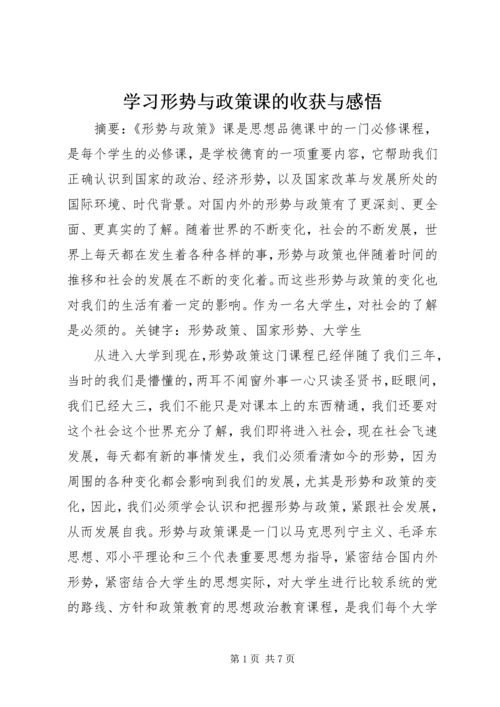 学习形势与政策课的收获与感悟 (3).docx