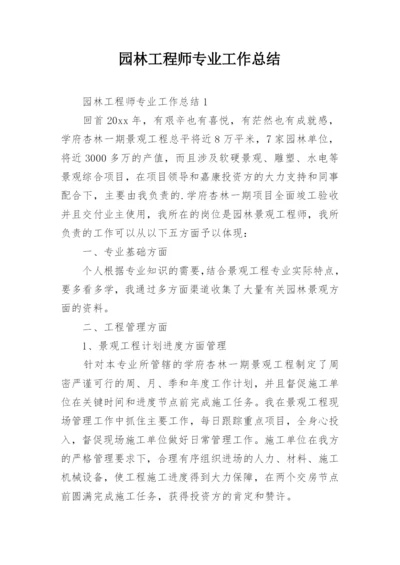 园林工程师专业工作总结.docx