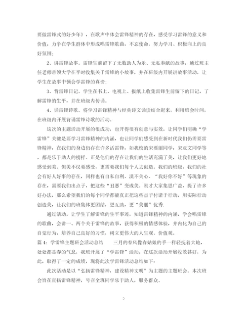 精编之学雷锋主题班会活动总结范文.docx