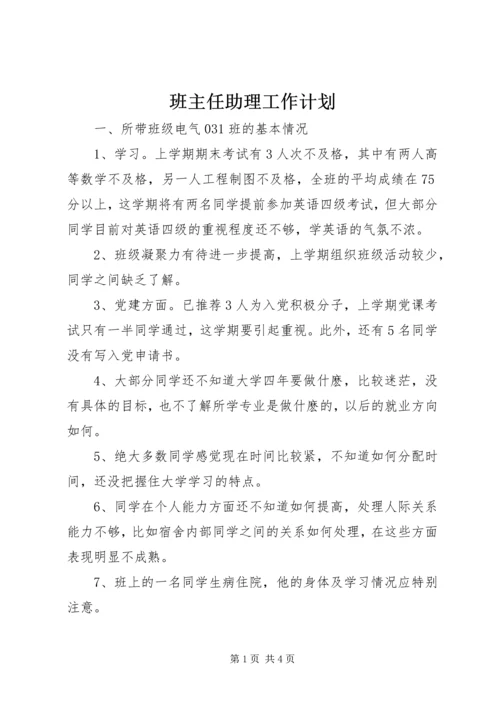 班主任助理工作计划.docx