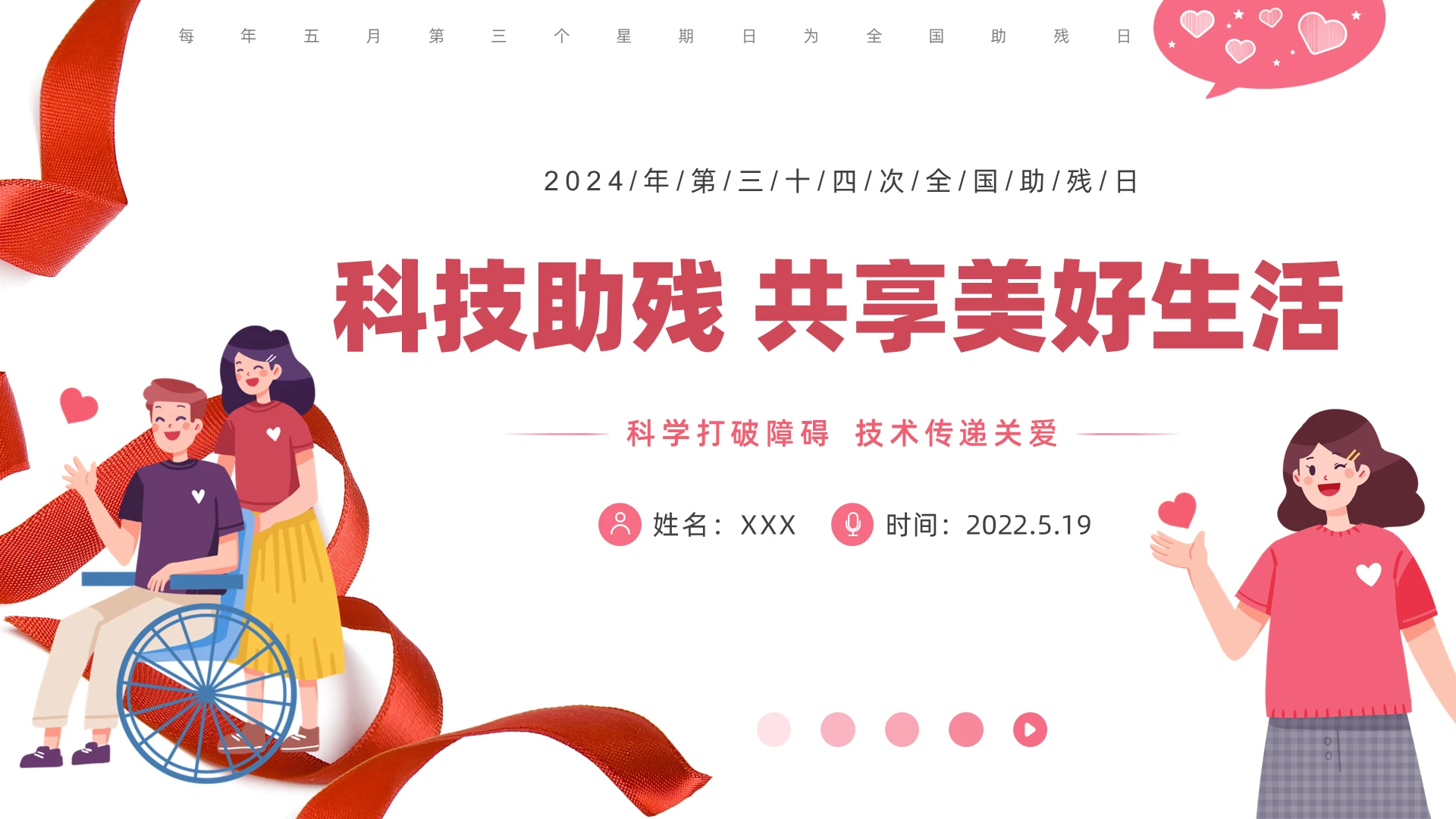 红色简约插画全国助残日PPT课件