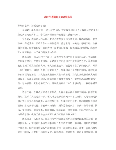 精编之年感恩的心演讲稿范文.docx