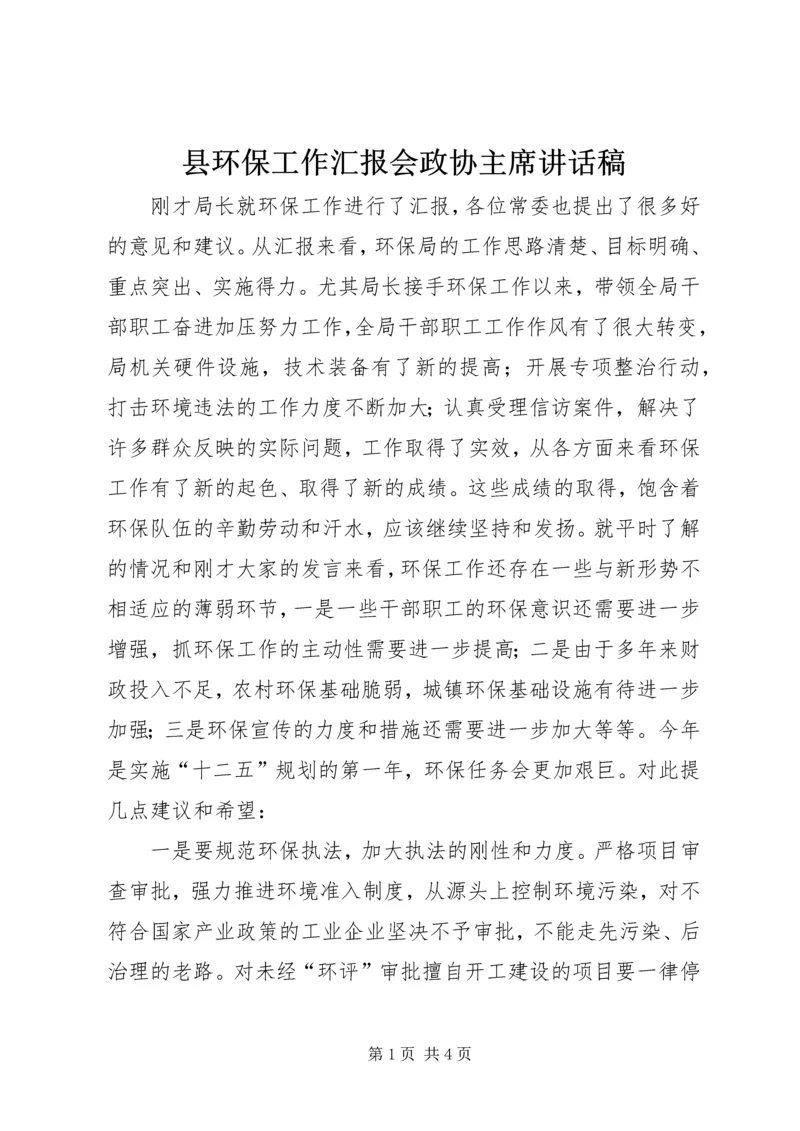 县环保工作汇报会政协主席讲话稿 (3).docx