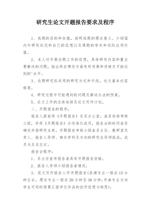 研究生论文开题报告要求及程序精编.docx