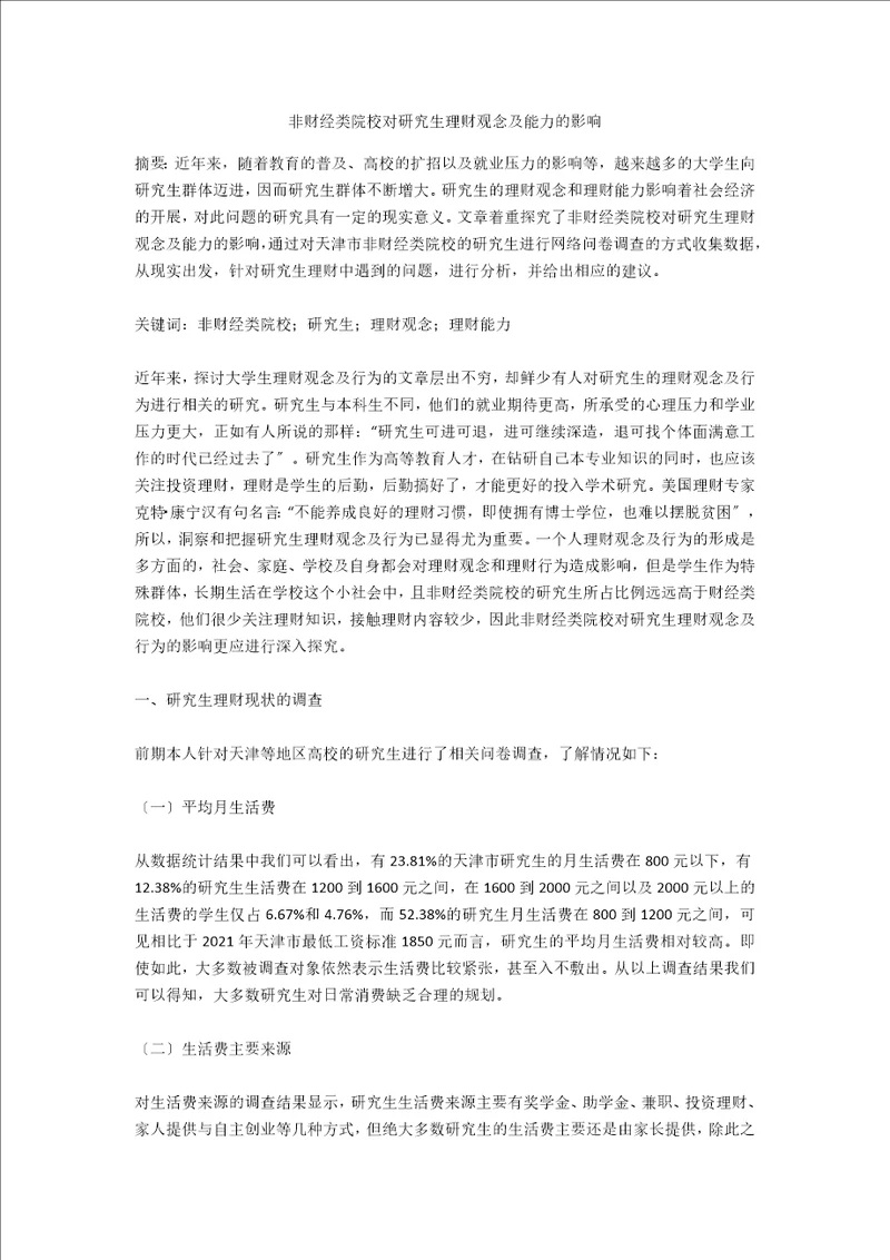 非财经类院校对研究生理财观念及能力的影响