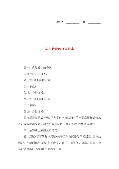 房屋转让的合同范本