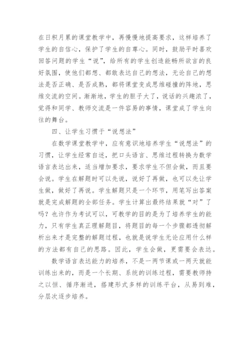 谈农村小学数学课堂学生语言表达能力的培养.docx
