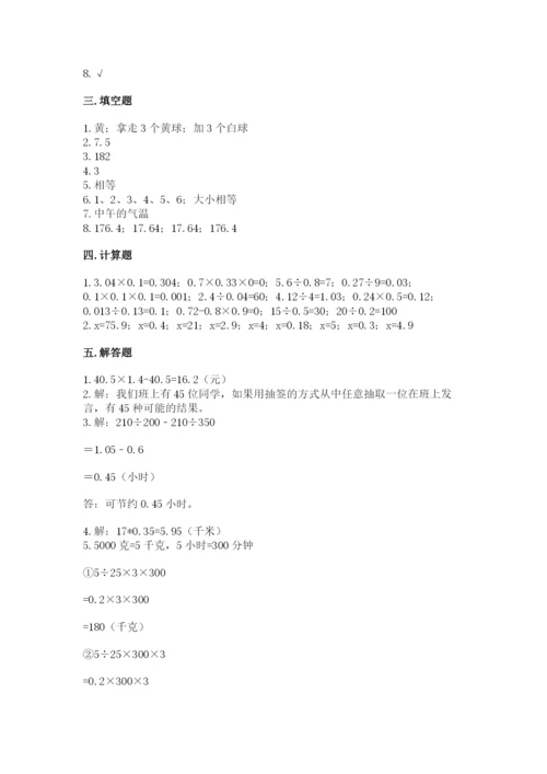 人教版小学五年级上册数学期末测试卷带答案（巩固）.docx