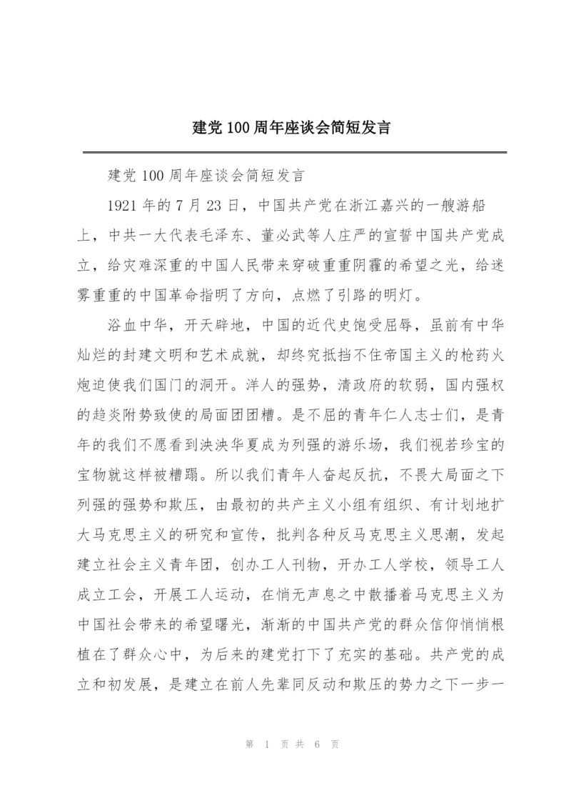 建党100周年座谈会简短发言.docx