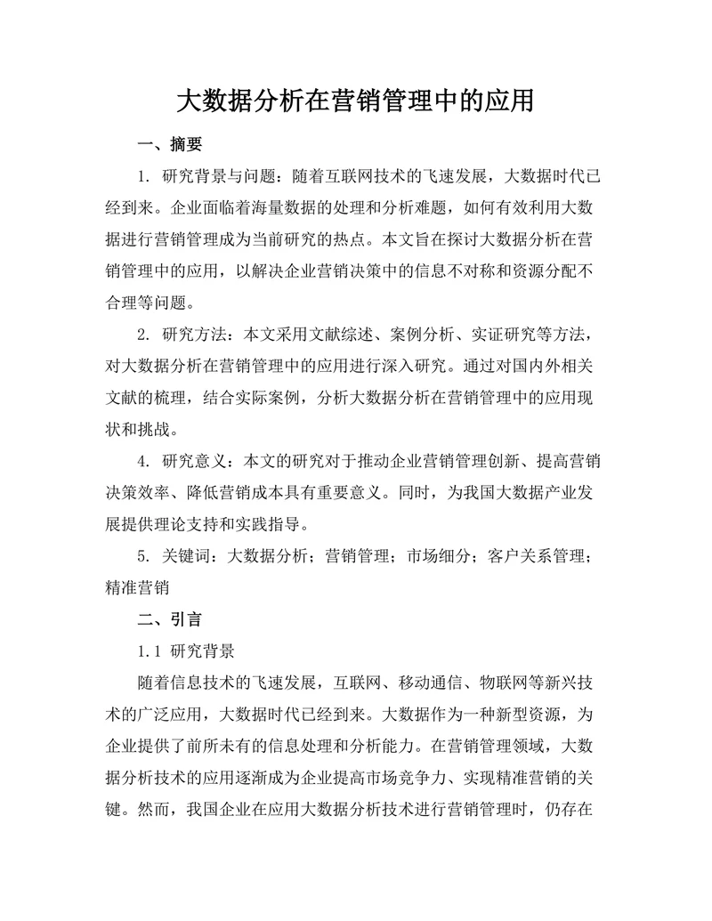 大数据分析在营销管理中的应用