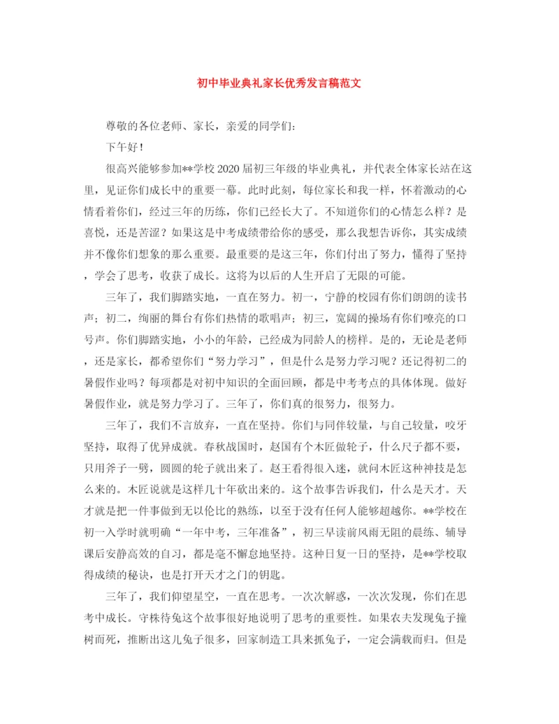 精编之初中毕业典礼家长优秀发言稿范文.docx