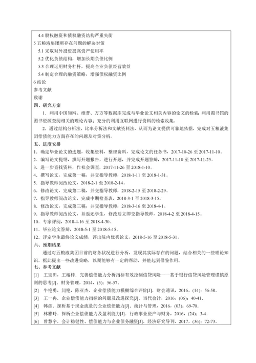 013141820- 苗博文- 企业偿债能力分析-以宜宾五粮液股份有限公司为例.docx