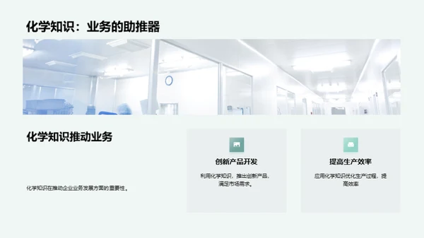 化学智慧驱动的企业文化