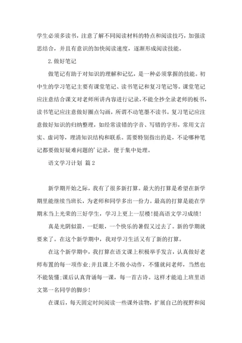 语文学习计划3篇（一） (2).docx