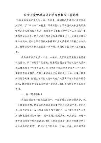 农业开发管理局创立学习型机关工作总结