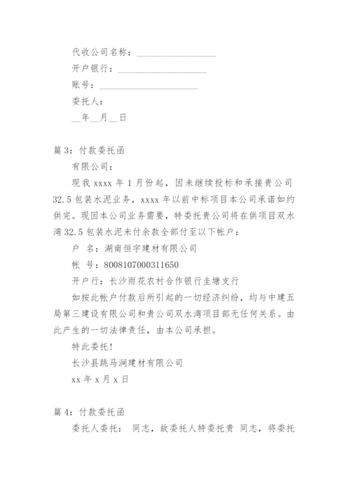 付款委托函范文.docx