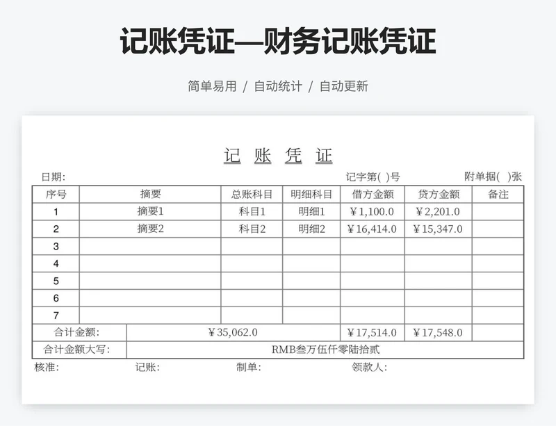 记账凭证—财务记账凭证