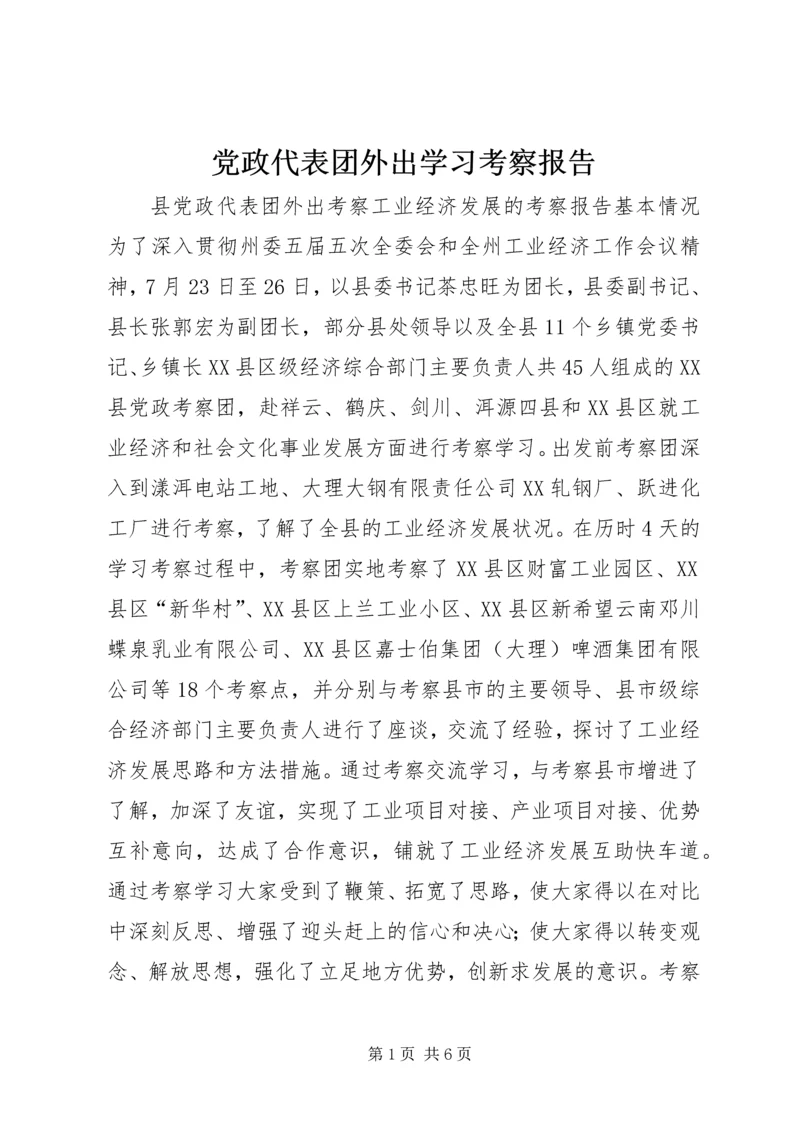 党政代表团外出学习考察报告.docx