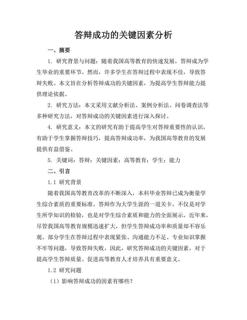 答辩成功的关键因素分析